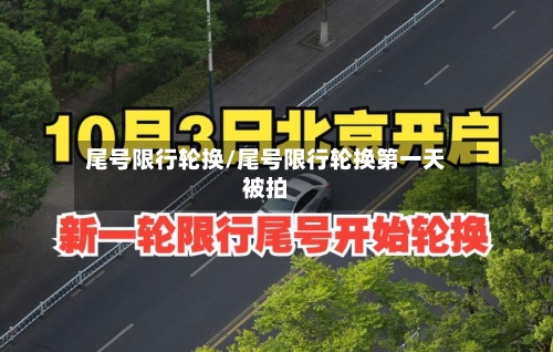 尾号限行轮换/尾号限行轮换第一天被拍