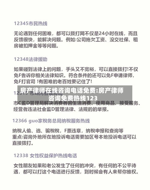 房产律师在线咨询电话免费:房产律师咨询免费热线123