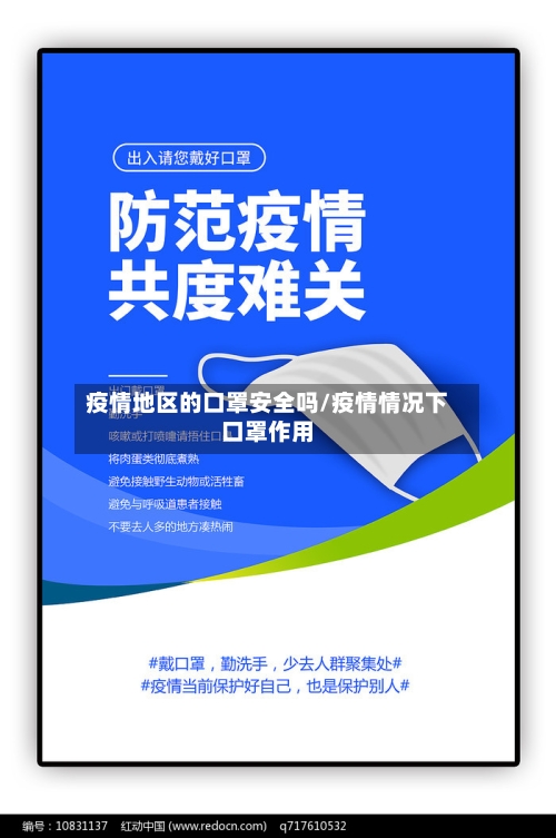 疫情地区的口罩安全吗/疫情情况下口罩作用
