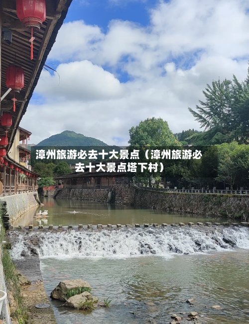 漳州旅游必去十大景点（漳州旅游必去十大景点塔下村）