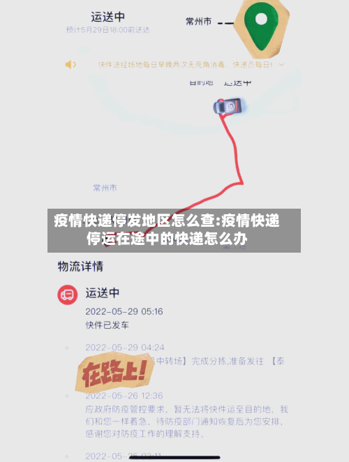 疫情快递停发地区怎么查:疫情快递停运在途中的快递怎么办