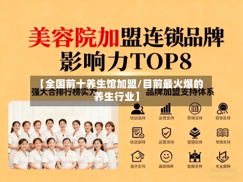 【全国前十养生馆加盟/目前最火爆的养生行业】