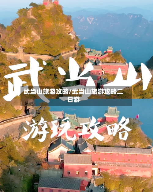 武当山旅游攻略/武当山旅游攻略二日游