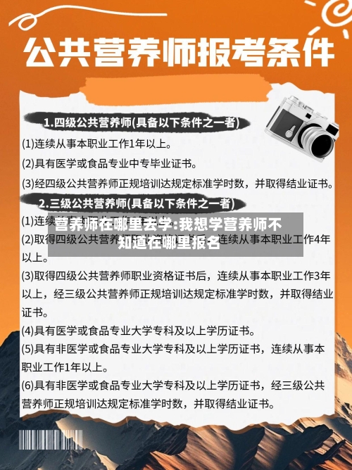营养师在哪里去学:我想学营养师不知道在哪里报名