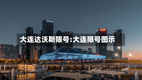 大连达沃斯限号:大连限号图示-第1张图片