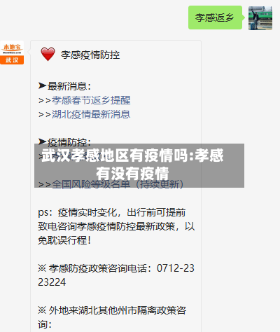武汉孝感地区有疫情吗:孝感有没有疫情-第1张图片