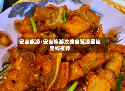 安吉旅游/安吉旅游攻略自驾游最佳路线推荐-第1张图片