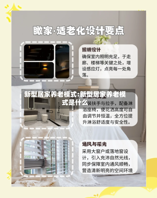 新型居家养老模式:新型居家养老模式是什么