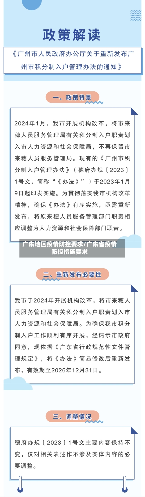 广东地区疫情防控要求/广东省疫情防控措施要求