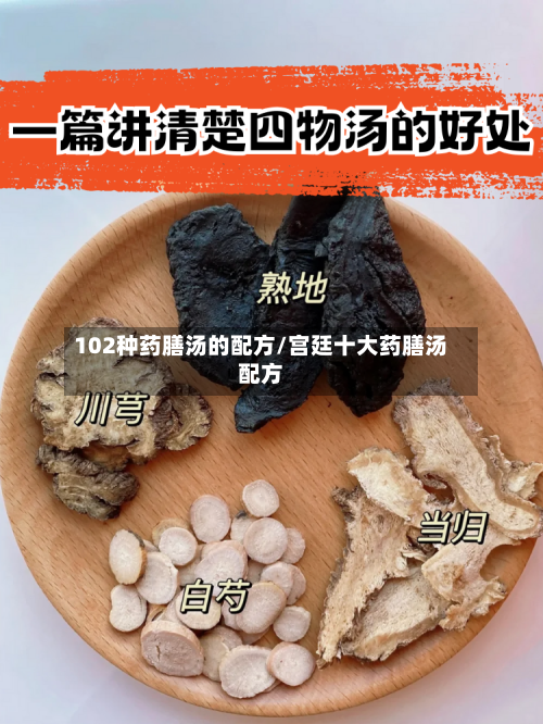 102种药膳汤的配方/宫廷十大药膳汤配方