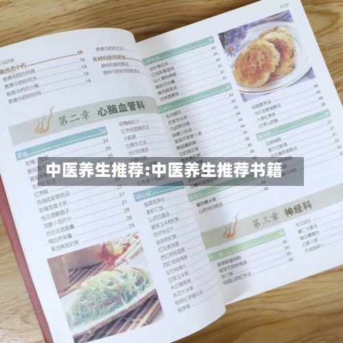 中医养生推荐:中医养生推荐书籍
