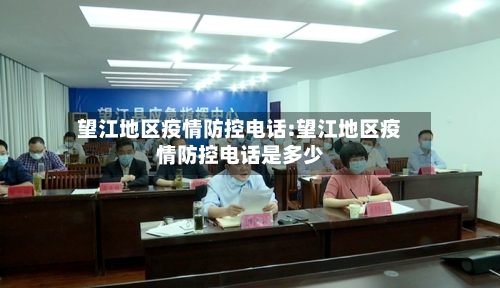 望江地区疫情防控电话:望江地区疫情防控电话是多少