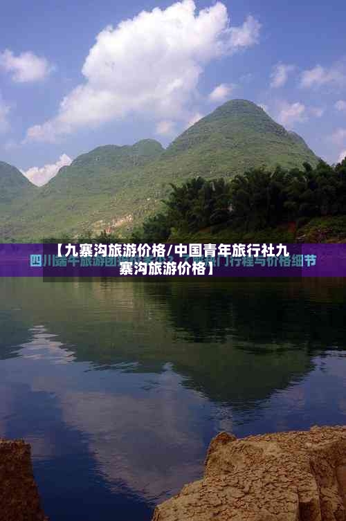 【九寨沟旅游价格/中国青年旅行社九寨沟旅游价格】
