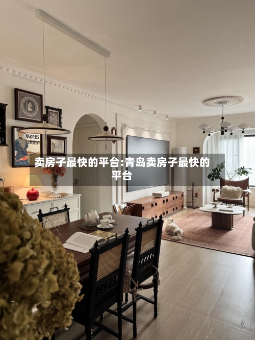卖房子最快的平台:青岛卖房子最快的平台