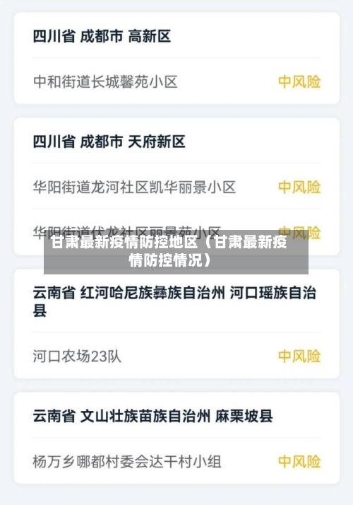 甘肃最新疫情防控地区（甘肃最新疫情防控情况）