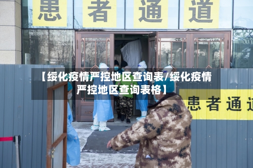 【绥化疫情严控地区查询表/绥化疫情严控地区查询表格】