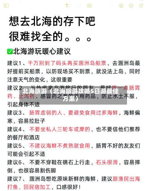 北海旅游（北海旅游攻略5日游最佳方案）
