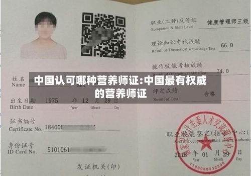 中国认可哪种营养师证:中国最有权威的营养师证