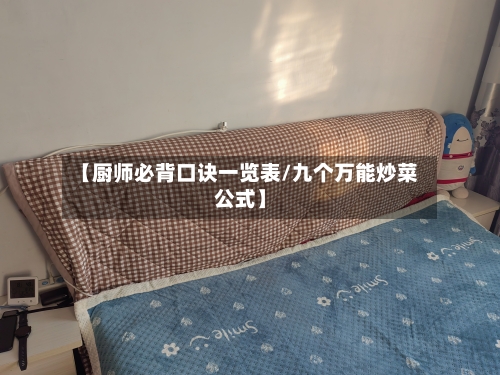 【厨师必背口诀一览表/九个万能炒菜公式】