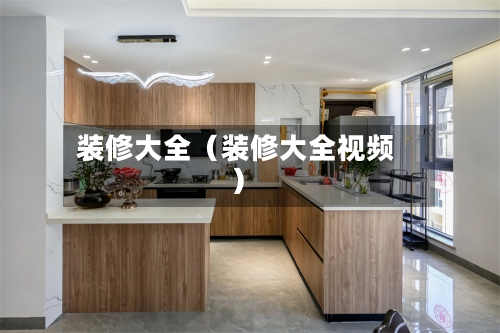 装修大全（装修大全视频）