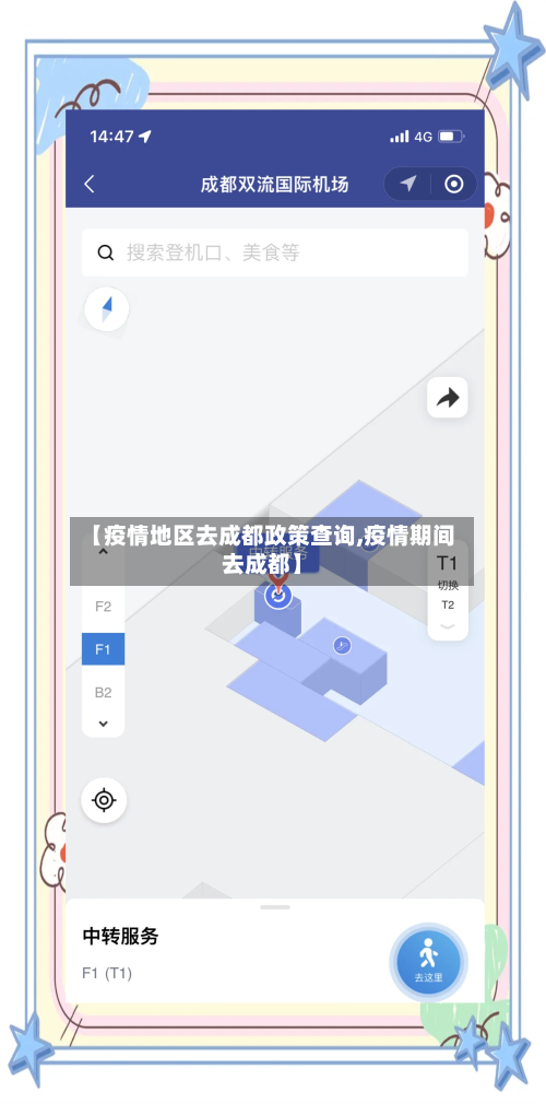 【疫情地区去成都政策查询,疫情期间去成都】