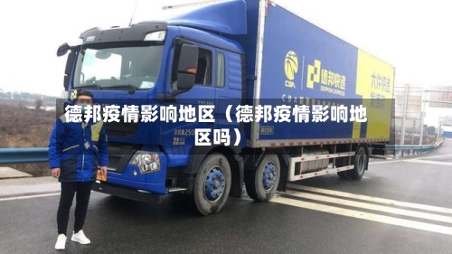 德邦疫情影响地区（德邦疫情影响地区吗）