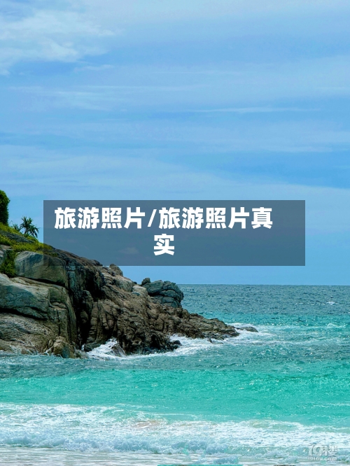旅游照片/旅游照片真实