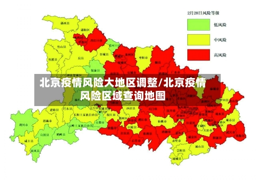 北京疫情风险大地区调整/北京疫情风险区域查询地图