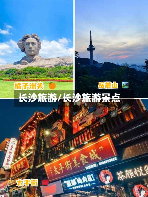 长沙旅游/长沙旅游景点