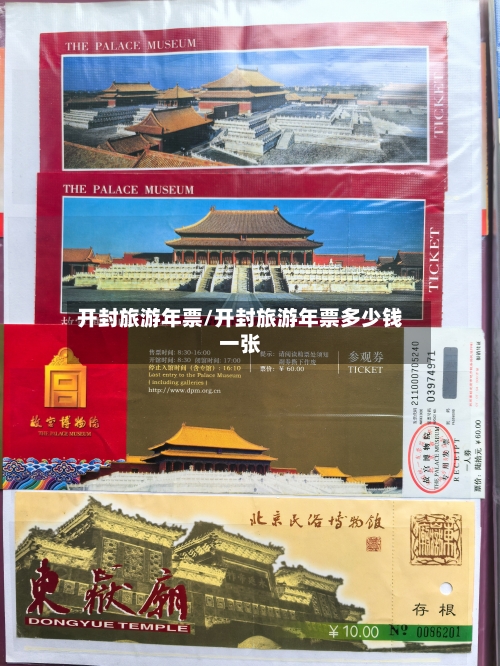 开封旅游年票/开封旅游年票多少钱一张
