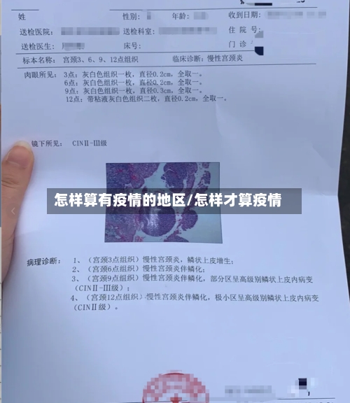 怎样算有疫情的地区/怎样才算疫情