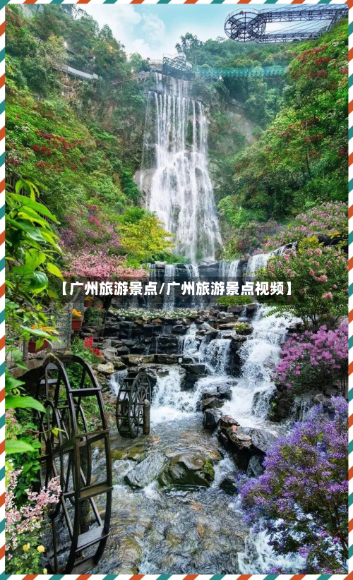 【广州旅游景点/广州旅游景点视频】