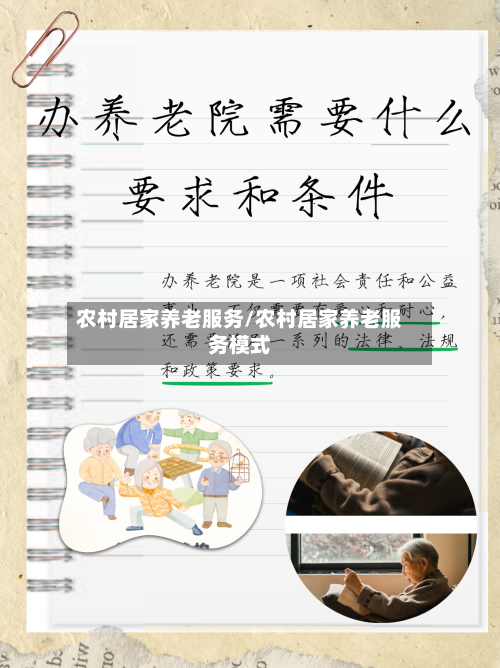 农村居家养老服务/农村居家养老服务模式