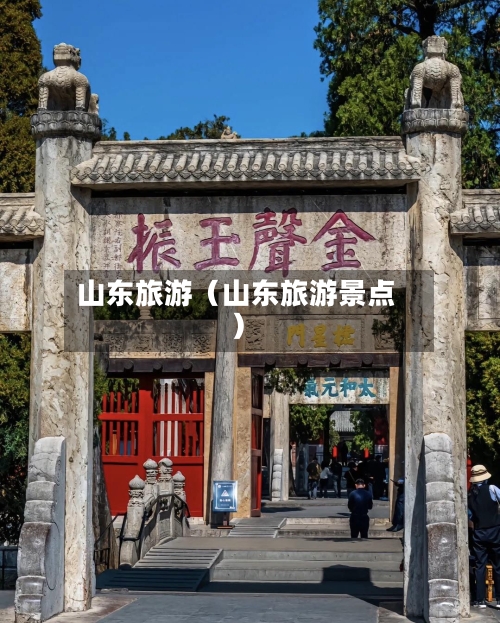 山东旅游（山东旅游景点）