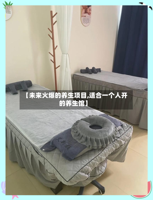 【未来火爆的养生项目,适合一个人开的养生馆】