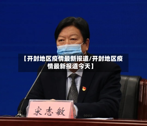 【开封地区疫情最新报道/开封地区疫情最新报道今天】