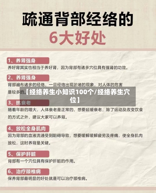 【经络养生小知识100个/经络养生穴位】