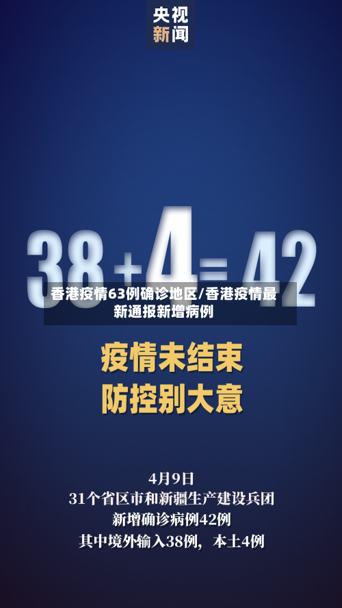 香港疫情63例确诊地区/香港疫情最新通报新增病例