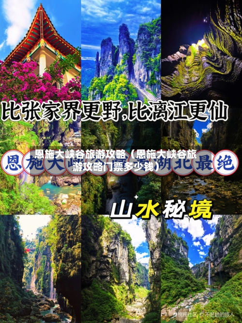 恩施大峡谷旅游攻略（恩施大峡谷旅游攻略门票多少钱）