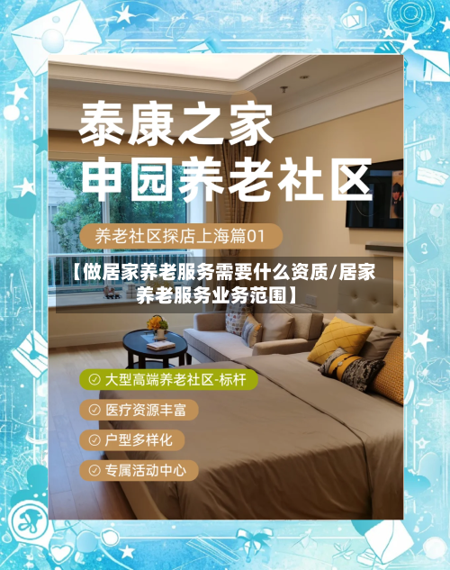 【做居家养老服务需要什么资质/居家养老服务业务范围】