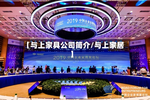 【与上家具公司简介/与上家居】