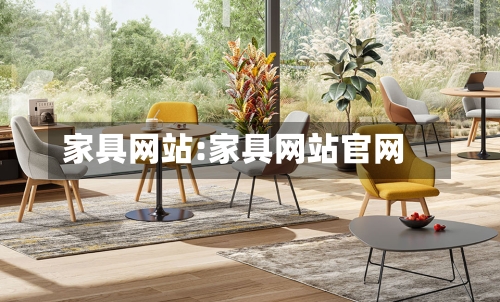 家具网站:家具网站官网