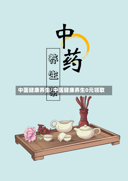 中医健康养生/中医健康养生0元领取