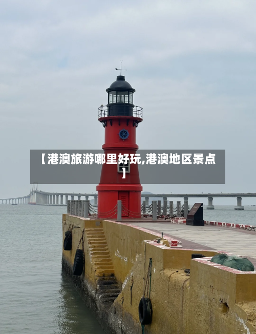 【港澳旅游哪里好玩,港澳地区景点】
