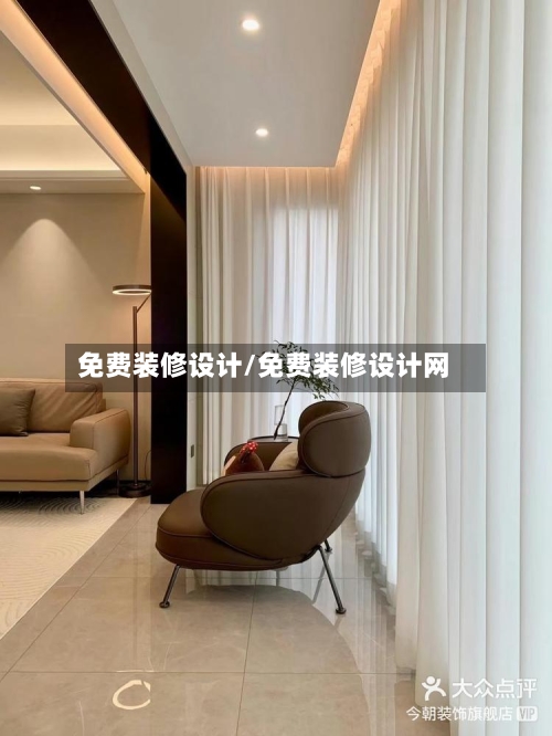 免费装修设计/免费装修设计网