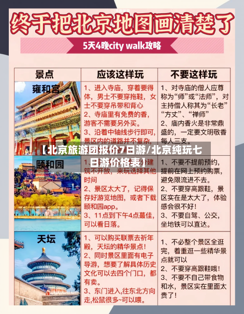 【北京旅游团报价7日游/北京纯玩七日游价格表】