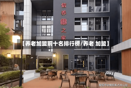 【养老加盟前十名排行榜/养老 加盟】