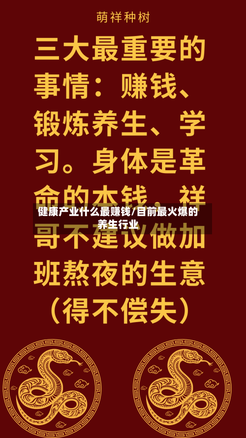 健康产业什么最赚钱/目前最火爆的养生行业