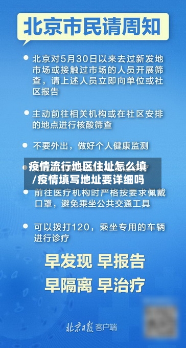 疫情流行地区住址怎么填/疫情填写地址要详细吗
