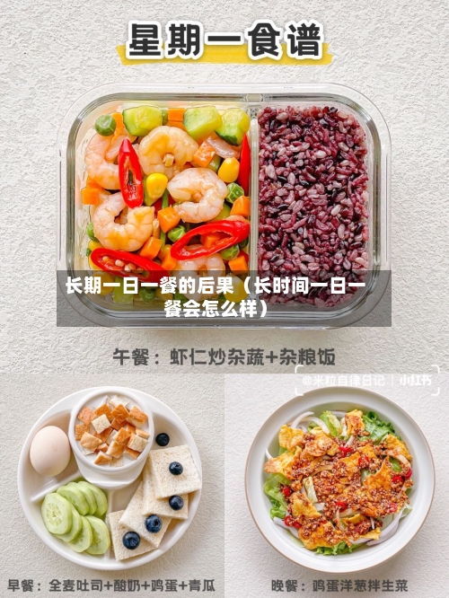 长期一日一餐的后果（长时间一日一餐会怎么样）